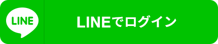 LINEで登録